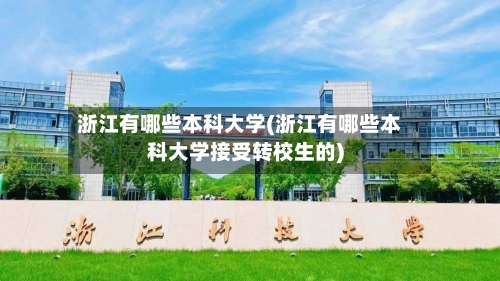 浙江有哪些本科大学(浙江有哪些本科大学接受转校生的)-第2张图片