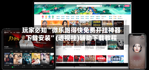 玩家必知“微乐跑得快免费开挂神器下载安装”(透视挂)辅助下载教程