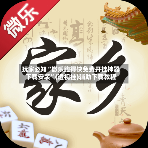 玩家必知“微乐跑得快免费开挂神器下载安装”(透视挂)辅助下载教程-第2张图片