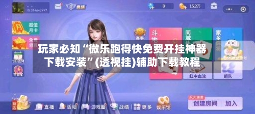 玩家必知“微乐跑得快免费开挂神器下载安装”(透视挂)辅助下载教程-第3张图片