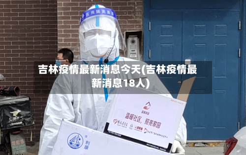 吉林疫情最新消息今天(吉林疫情最新消息18人)