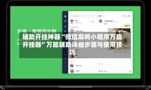 辅助开挂神器“微信麻将小程序万能开挂器”万能辅助详细步骤与使用技巧