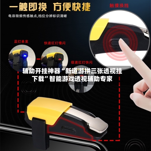 辅助开挂神器“新道游拼三张透视挂下载”智能游戏透视辅助专家-第2张图片