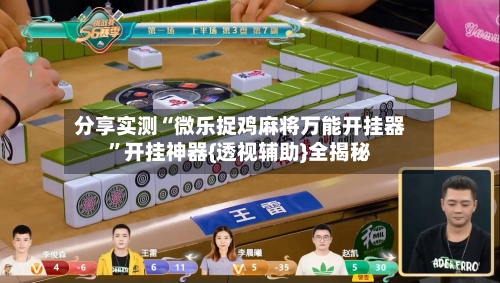 分享实测“微乐捉鸡麻将万能开挂器”开挂神器{透视辅助}全揭秘-第1张图片