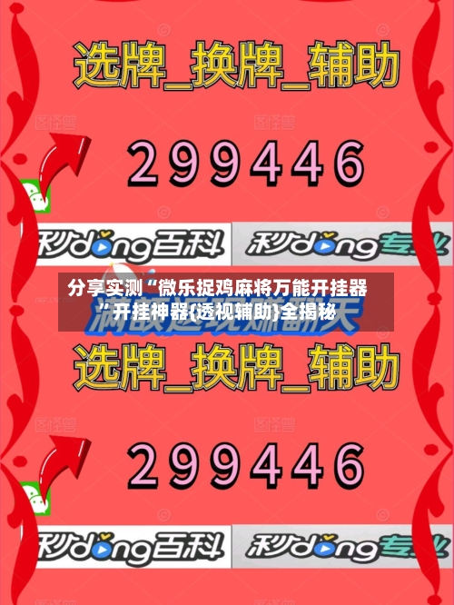 分享实测“微乐捉鸡麻将万能开挂器”开挂神器{透视辅助}全揭秘-第2张图片