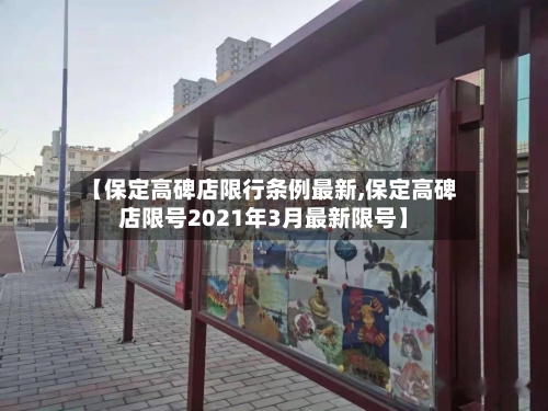 【保定高碑店限行条例最新,保定高碑店限号2021年3月最新限号】-第1张图片