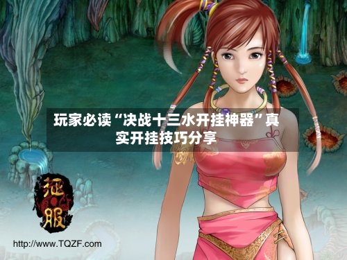 玩家必读“决战十三水开挂神器	”真实开挂技巧分享-第1张图片