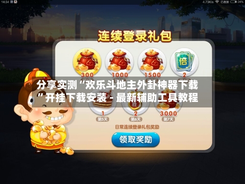 分享实测“欢乐斗地主外卦神器下载”开挂下载安装 - 最新辅助工具教程