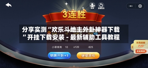 分享实测“欢乐斗地主外卦神器下载”开挂下载安装 - 最新辅助工具教程-第2张图片