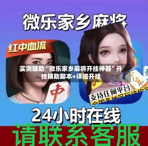 实测辅助“微乐家乡麻将开挂神器”开挂辅助脚本+详细开挂