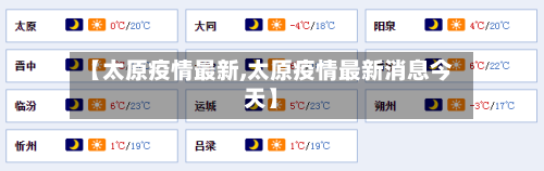 【太原疫情最新,太原疫情最新消息今天】-第1张图片