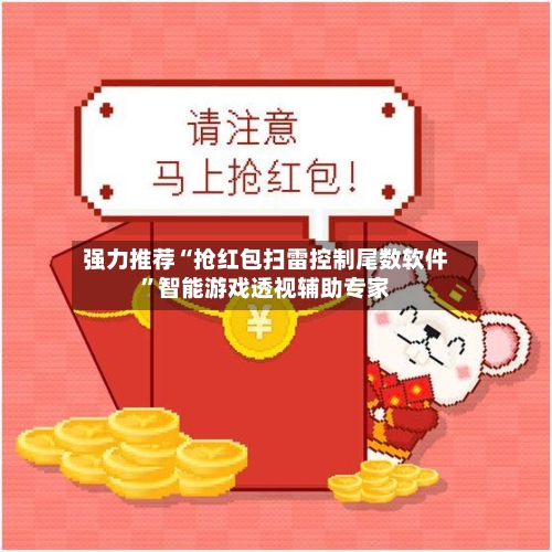 强力推荐“抢红包扫雷控制尾数软件”智能游戏透视辅助专家