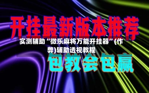 实测辅助“微乐麻将万能开挂器”(作弊)辅助透视教程