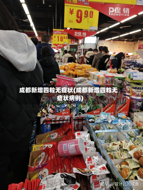 成都新增四粒无症状(成都新增四粒无症状病例)