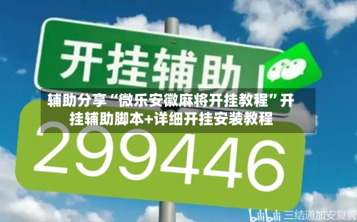 辅助分享“微乐安徽麻将开挂教程”开挂辅助脚本+详细开挂安装教程-第3张图片