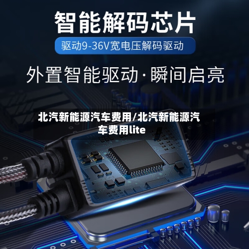 北汽新能源汽车费用/北汽新能源汽车费用lite-第1张图片