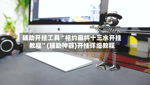 辅助开挂工具“相约麻将十三水开挂教程”(辅助神器)开挂详细教程-第2张图片