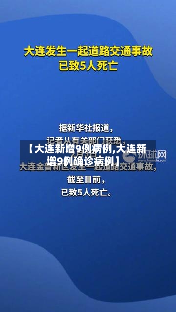 【大连新增9例病例,大连新增9例确诊病例】-第1张图片