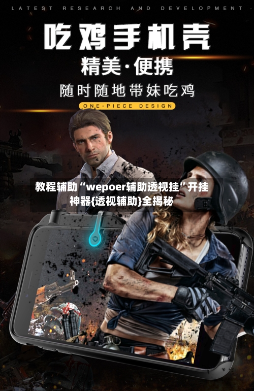 教程辅助“wepoer辅助透视挂	”开挂神器{透视辅助}全揭秘-第1张图片