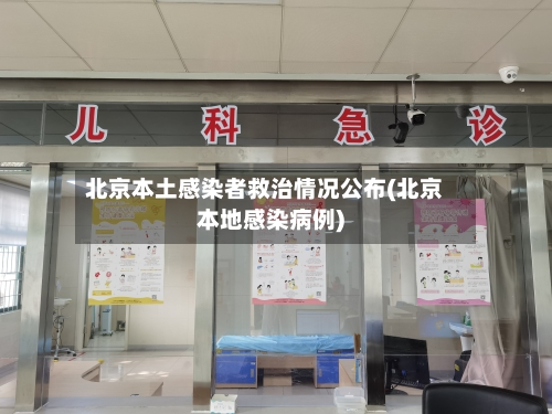 北京本土感染者救治情况公布(北京本地感染病例)-第2张图片