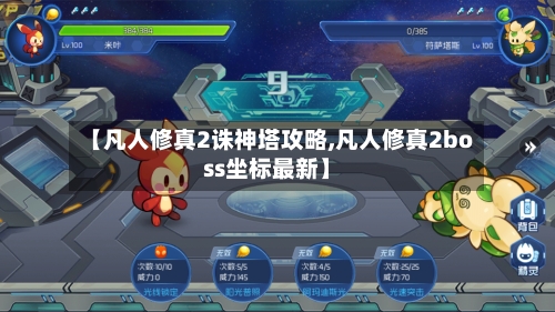 【凡人修真2诛神塔攻略,凡人修真2boss坐标最新】-第2张图片