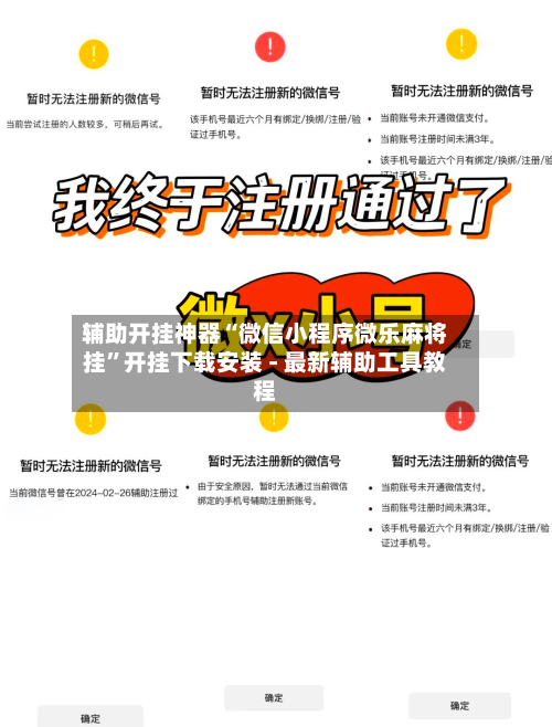 辅助开挂神器“微信小程序微乐麻将挂”开挂下载安装 - 最新辅助工具教程-第1张图片
