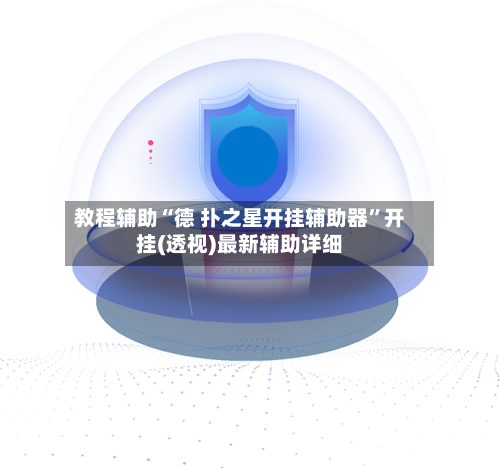 教程辅助“德 扑之星开挂辅助器”开挂(透视)最新辅助详细-第3张图片