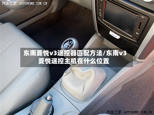 东南菱悦v3遥控器匹配方法/东南v3菱悦遥控主机在什么位置-第2张图片
