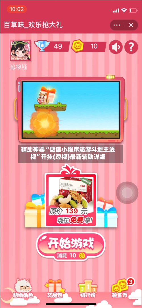 辅助神器“微信小程序途游斗地主透视”开挂(透视)最新辅助详细-第1张图片
