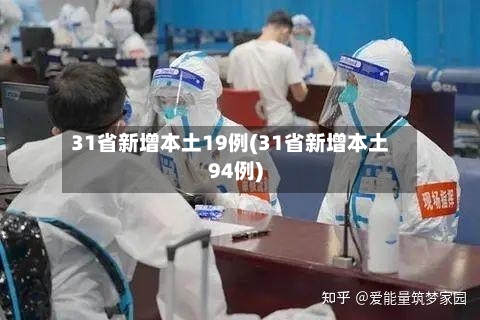 31省新增本土19例(31省新增本土94例)