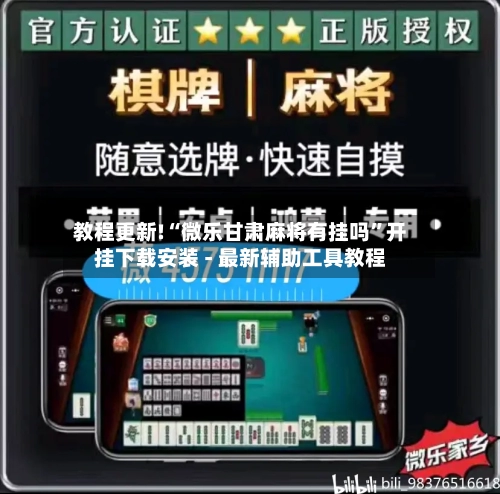 教程更新!“微乐甘肃麻将有挂吗”开挂下载安装 - 最新辅助工具教程