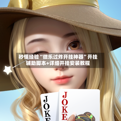 秒懂经验“微乐过炸开挂神器”开挂辅助脚本+详细开挂安装教程-第3张图片