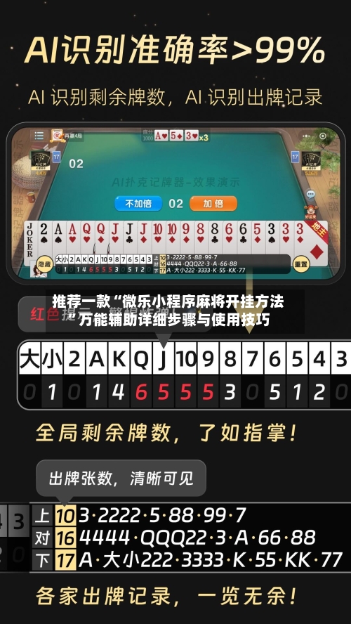 推荐一款“微乐小程序麻将开挂方法”万能辅助详细步骤与使用技巧