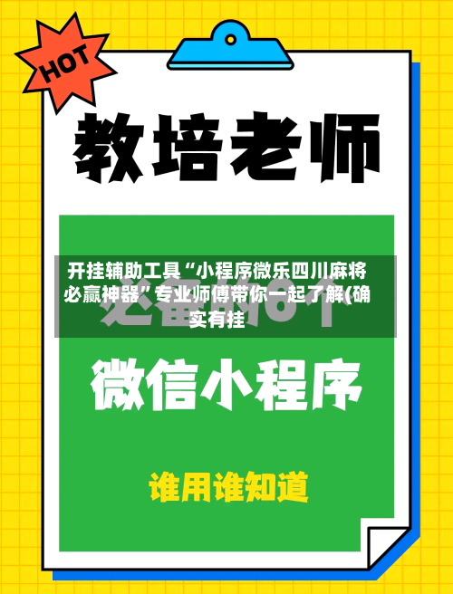 开挂辅助工具“小程序微乐四川麻将必赢神器”专业师傅带你一起了解(确实有挂