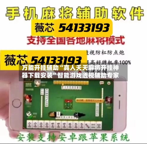 万能开挂辅助“真人天天麻将开挂神器下载安装	”智能游戏透视辅助专家-第1张图片