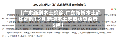 【广东新增本土确诊,广东新增本土确诊病例15例,新增本土无症状感染者5例】-第1张图片