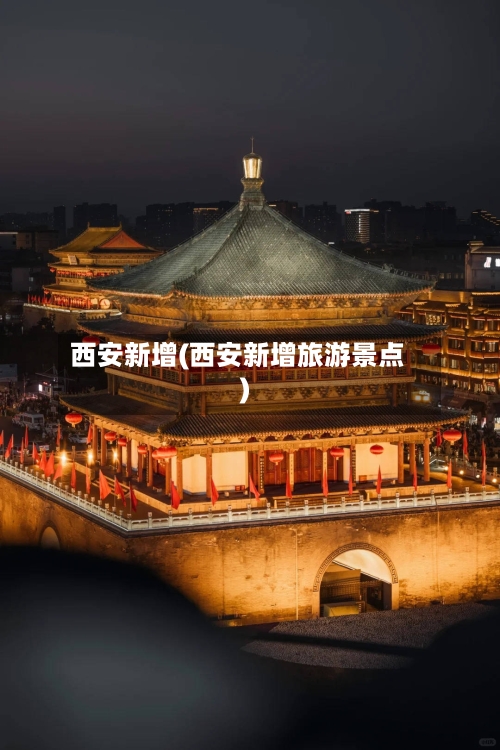 西安新增(西安新增旅游景点)-第3张图片