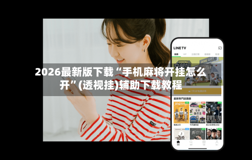 2026最新版下载“手机麻将开挂怎么开”(透视挂)辅助下载教程-第2张图片
