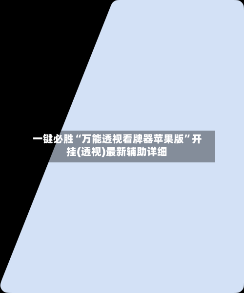 一键必胜“万能透视看牌器苹果版”开挂(透视)最新辅助详细-第3张图片