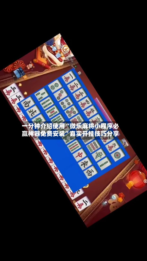 一分钟介绍使用“微乐麻将小程序必赢神器免费安装”真实开挂技巧分享-第2张图片