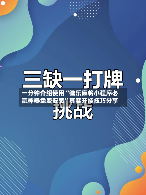 一分钟介绍使用“微乐麻将小程序必赢神器免费安装”真实开挂技巧分享