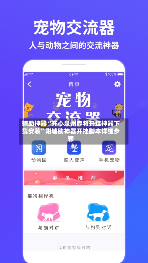 辅助神器“开心泉州麻将开挂神器下载安装”附辅助神器开挂脚本详细步骤