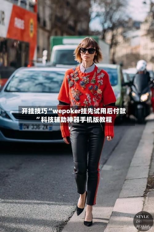 开挂技巧“wepoker挂先试用后付款”科技辅助神器手机版教程