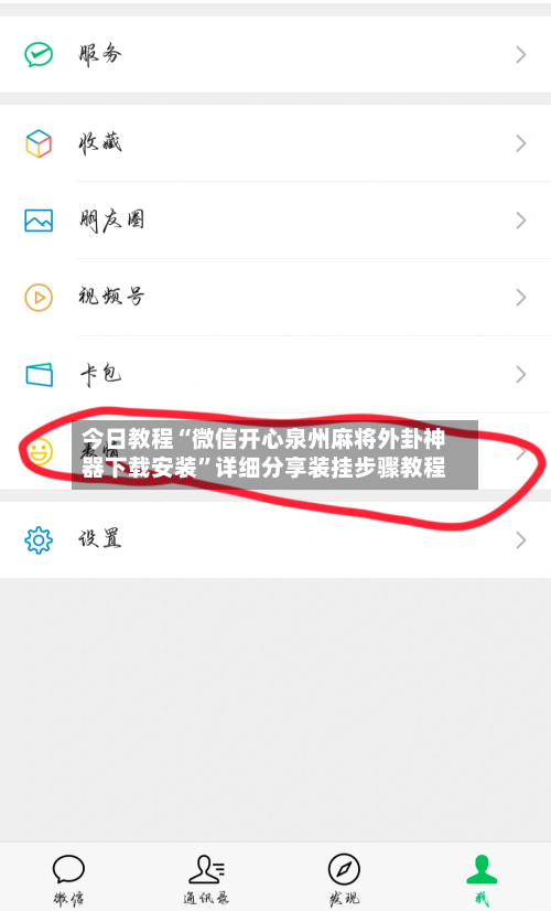今日教程“微信开心泉州麻将外卦神器下载安装”详细分享装挂步骤教程