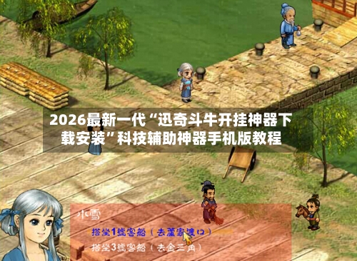 2026最新一代“迅奇斗牛开挂神器下载安装”科技辅助神器手机版教程