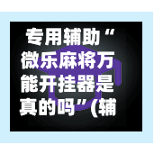 专用辅助“微乐麻将万能开挂器是真的吗”(辅助神器)开挂详细教程-第1张图片