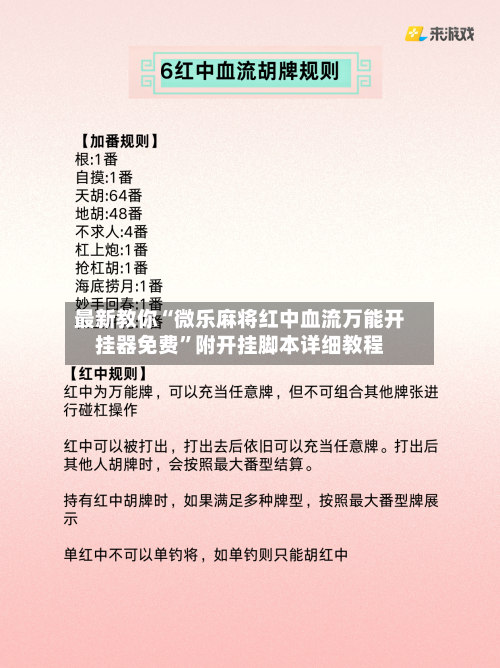 最新教你“微乐麻将红中血流万能开挂器免费”附开挂脚本详细教程