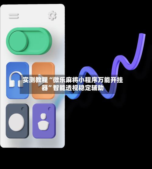 实测教程“微乐麻将小程序万能开挂器”智能透视稳定辅助