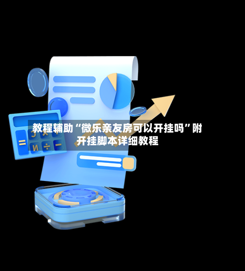 教程辅助“微乐亲友房可以开挂吗”附开挂脚本详细教程-第2张图片