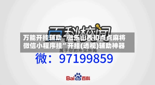 万能开挂辅助“微乐山西扣点点麻将微信小程序挂”开挂(透视)辅助神器-第1张图片